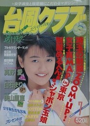 台風クラブ　1991年7月号