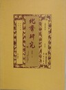 北斎研究　通巻第22号