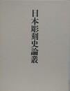 日本彫刻史論叢