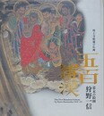 図録　五百羅漢　幕末の絵師狩野一信　増上寺秘蔵の仏画