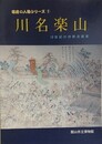 図録　川名楽山　19世紀の狩野派画家　（安房の人物シリーズ 1）