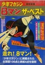 8マンザ・ベスト　少年マガジン復刻扉画