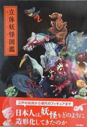 立体妖怪図鑑 モノノケハイ