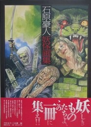 石原豪人 妖怪画集　（復刻版）