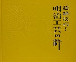 図録　超絶技巧！明治工芸の粋