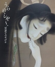 図録　うらめしや～、冥途のみやげ展　全生庵・三遊亭円朝幽霊画コレクションを中心に