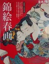 錦絵春画　（別冊太陽）