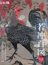 若冲百図　（別冊太陽 日本のこころ  227）