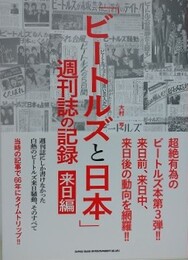 「ビートルズと日本」週刊誌の記録 来日編　週刊誌にしか書けなかった白熱のビートルズ来日騒動、そのすべて