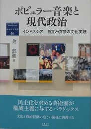 ポピュラー音楽と現代政治　インドネシア 自立と依存の文化実践 