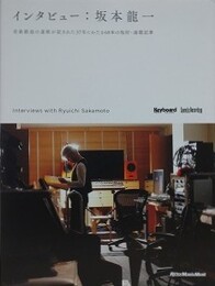 インタビュー　坂本龍一　（音楽創造の道程が記された37年にわたる68本の取材：連載記事）