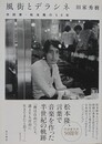 風街とデラシネ　作詞家・松本隆の50年