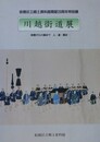 図録　川越街道展　板橋から川越まで　人・道・歴史