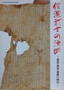 図録　企画展　信濃武士の決断　信長・秀吉・家康の時代