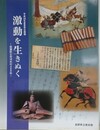 図録　企画展　激動を生きぬく　信濃武士市河氏の400年
