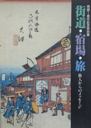 図録　特別展　街道・宿場・旅　旅人からのメッセージ