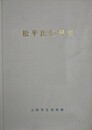 図録　松平氏史料展