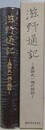 滋野通記　真田氏一族の伝記