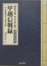 戦国哀歌川中島の戦い　甲越信戦録（現代語訳・解説付）　付武田勝頼自刃（理慶尼真跡）