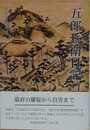 五郎兵衛日記