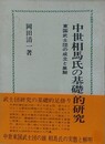 中世相馬氏の基礎的研究　東国武士団の成立と展開　（改訂版）