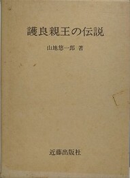 護良親王の伝説