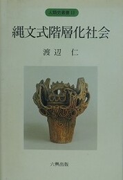 縄文式階層化社会