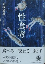 性食考