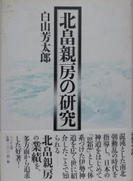 北畠親房の研究　増補版