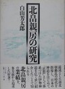 北畠親房の研究　増補版