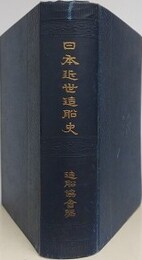 日本近世造船史　（附図欠）