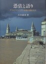 憑依と語り　アフロアマゾニアン宗教の憑依文化