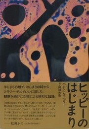 ヒッピーのはじまり