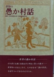 世界の愚か村話　（世界民間文芸叢書 別巻）