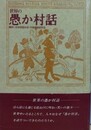世界の愚か村話　（世界民間文芸叢書 別巻）