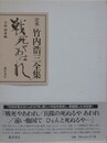 定本　竹内浩三全集　〔戦死やあはれ〕