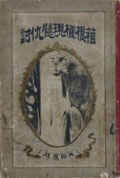 箱根権現躄仇討