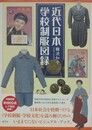 近代日本学校制服図録