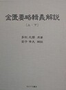 金匱要略輯義解説　上下揃