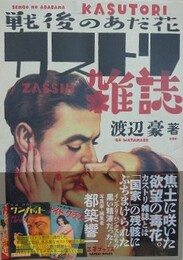 戦後のあだ花 カストリ雑誌