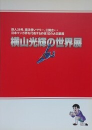 図録　横山光輝の世界展