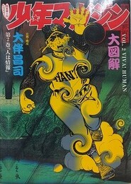 リミックス少年マガジン大図解 第2巻　「人は情報」