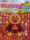 アンパンマン大図鑑　げんき100ばい　公式キャラクターブック