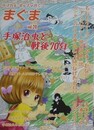 まぐま Vol.20　手塚治虫と戦後70年　（サブカル・ポップマガジン）