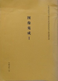 図像蒐集 1～9　仏教美術研究上野記念財団助成研究会研究報告書