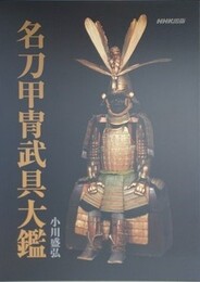 名刀甲冑武具大鑑