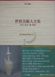 世界美術大全集　東洋編 5　五代・北宋・遼・西夏
