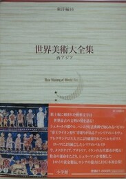 世界美術大全集　東洋編 16　西アジア
