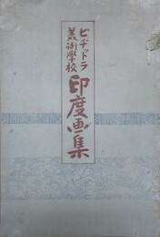 ビヂットラ美術学校印度画集