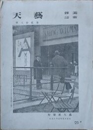 美術雑誌　芸天 第28号